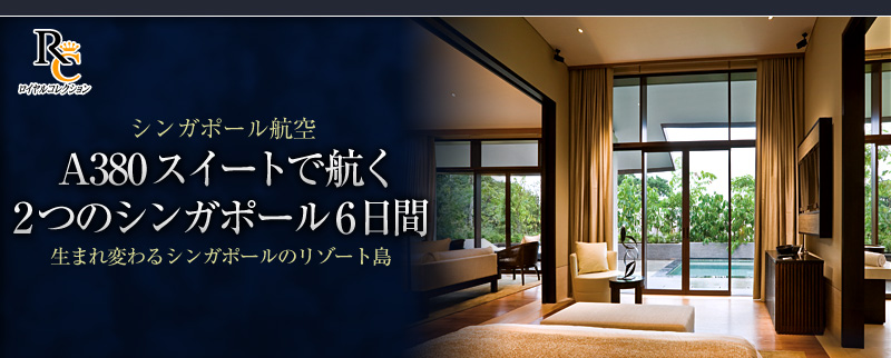 WEB限定コース　カペラ＆ラッフルズ2つのシンガポール7日間 生まれ変わるシンガポールのリゾート島