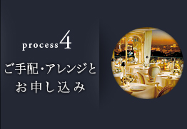 ロイヤルコレクション｜ご手配・アレンジとお申し込み