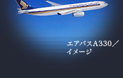 エアバスA330／ イメージ