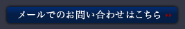 ロイヤルコレクション｜メールでのお問い合わせはこちら