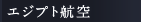 エジプト航空