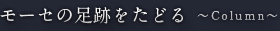 モーセの足跡をたどる