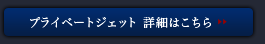 ロイヤルコレクション｜プライベートジェット 詳細はこちら