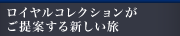 ロイヤルコレクション｜ロイヤルコレクションがご提案する新しい旅