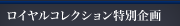 ロイヤルコレクション｜ロイヤルコレクション特別企画