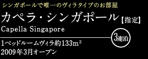カペラ・シンガポール
