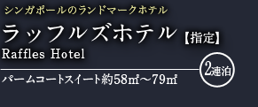 ラッフルズホテル
