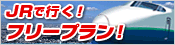 JRフリープラン