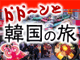 どど～んと韓国の旅特集