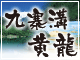 九寨溝・黄龍