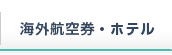 海外航空券+ホテル
