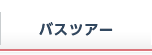 バスツアー