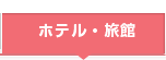 ホテル・旅館の宿泊予約