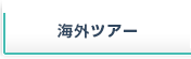海外ツアー