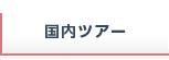 国内ツアー