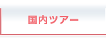 国内ツアー