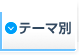 テーマ別