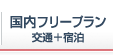 国内フリープラン　交通+宿泊