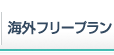 海外フリープラン