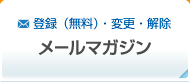 メールマガジン登録（無料）