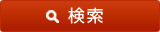 検索
