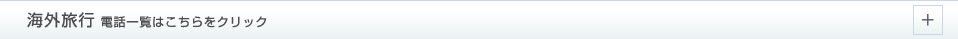 海外旅行 電話一覧はこちらをクリック