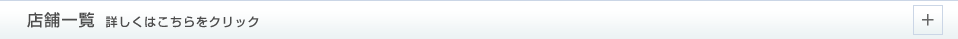 店舗一覧 詳しくはこちらをクリック