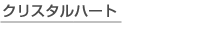 クリスタルハート