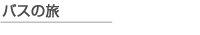 バスの旅