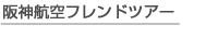 阪神航空フレンドツアー