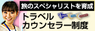 トラベルカウンセラー制度