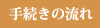 手続きの流れ