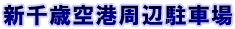 新千歳空港周辺駐車場