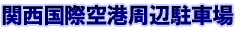 関西国際空港駐車場