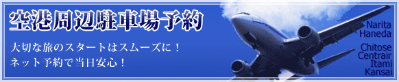 空港周辺駐車場予約
