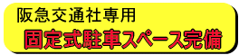 阪急交通社専用　固定式駐車スペース完備
