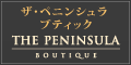 ペニンシュラ特集