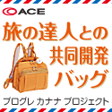 旅のイチオシ　プログレ カナナ プロジェクト