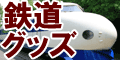 鉄道グッズ特集