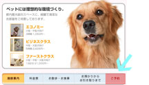 ご予約方法｜ペットランドＴｅｎＴｅｎ｜羽田空港｜ペットホテル