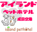 アイランド　ペットホテル 成田空港