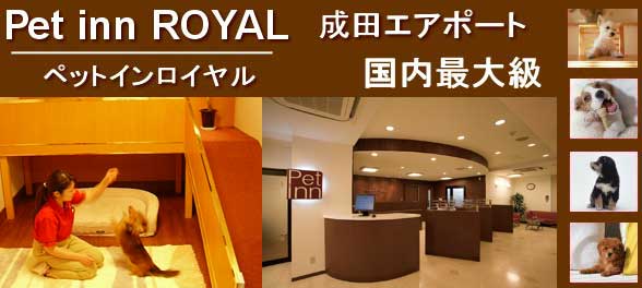 ペットインロイヤル成田エアポート