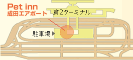 ペットインロイヤル成田エアポート　地図
