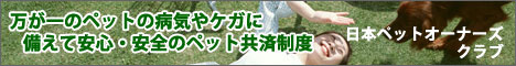 日本ペットオーナーズクラブ