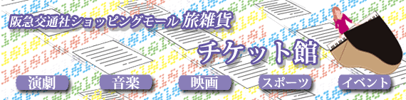 チケット館|プレイガイド