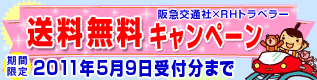 【旅雑貨】トラベラーキャンペーン