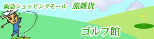 旅雑貨　ゴルフ館