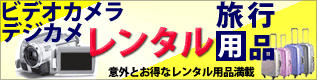 旅雑貨　旅行用品レンタル