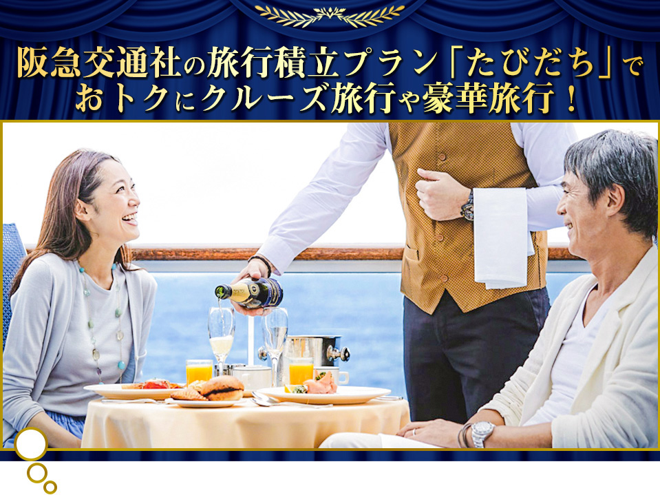 阪急交通社の旅行積立プラン「たびだち」でおトクにクルーズ旅行や豪華旅行！