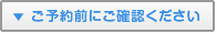 ご予約前にご確認ください